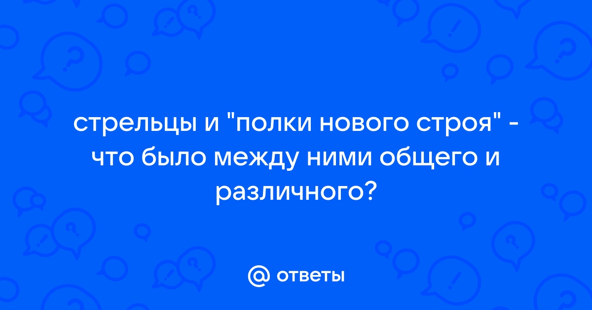 Стрелецкие полки нового строя