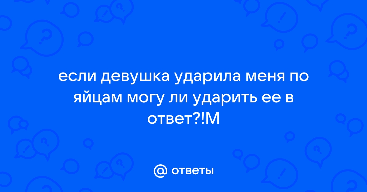 Найдены истории: «Пнула по яйцам» – Читать