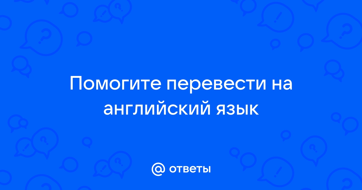 Я не люблю говорить по телефону перевод на английский