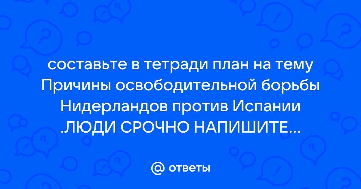 Составьте в тетради план ответа на вопрос причины революции в англии