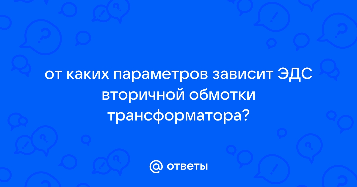 Выберите правильное написание действующего значения эдс вторичной обмотки трансформатора