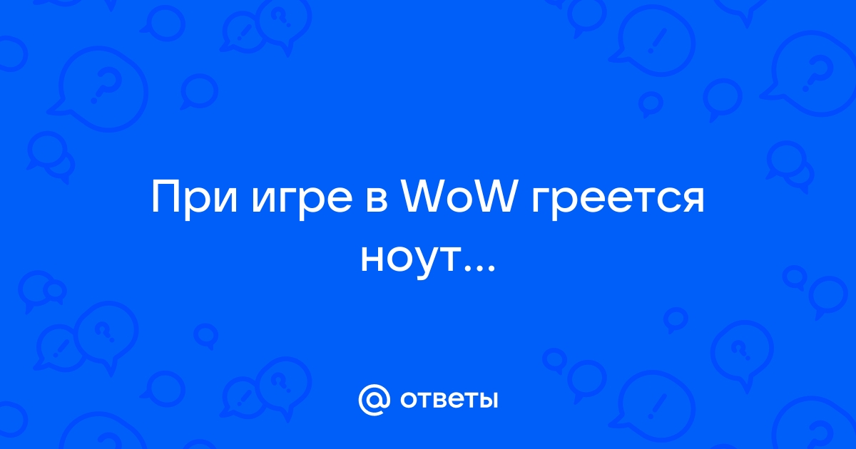 Греется процессор при игре в майнкрафт