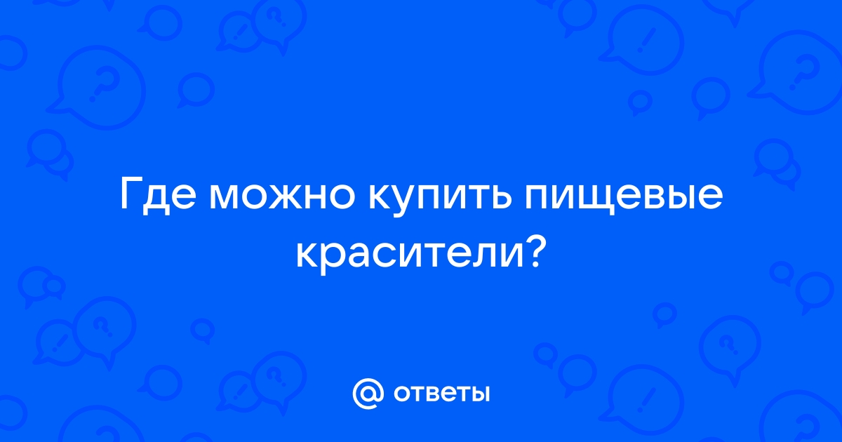 Пищевые Красители В Каких Магазинах