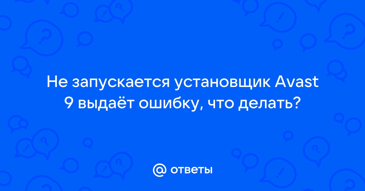 Удалил аваст а он остался что делать