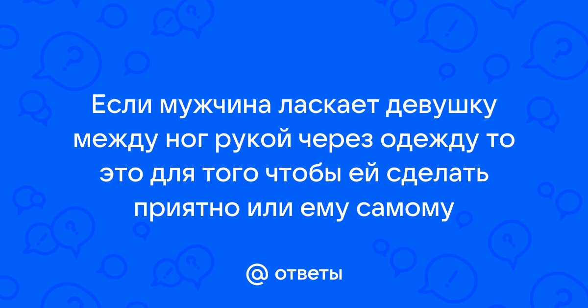 Как правильно делать куннилингус и доставлять больше удовольствия | Пикабу