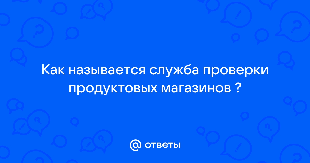 Называешься проверить