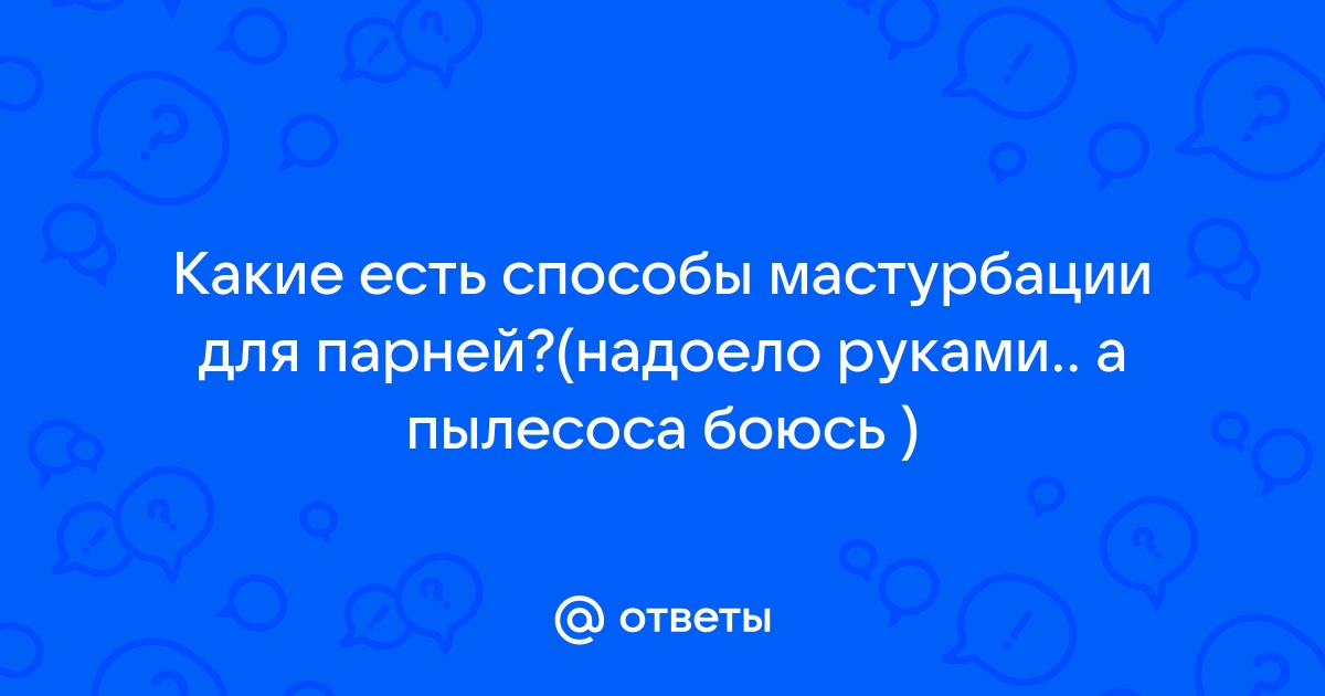 Способы и техника мужской мастурбации (Константин Деркачёв) / 120rzn-caduk.ru