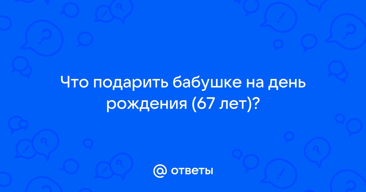 Подарок на 67 лет женщине