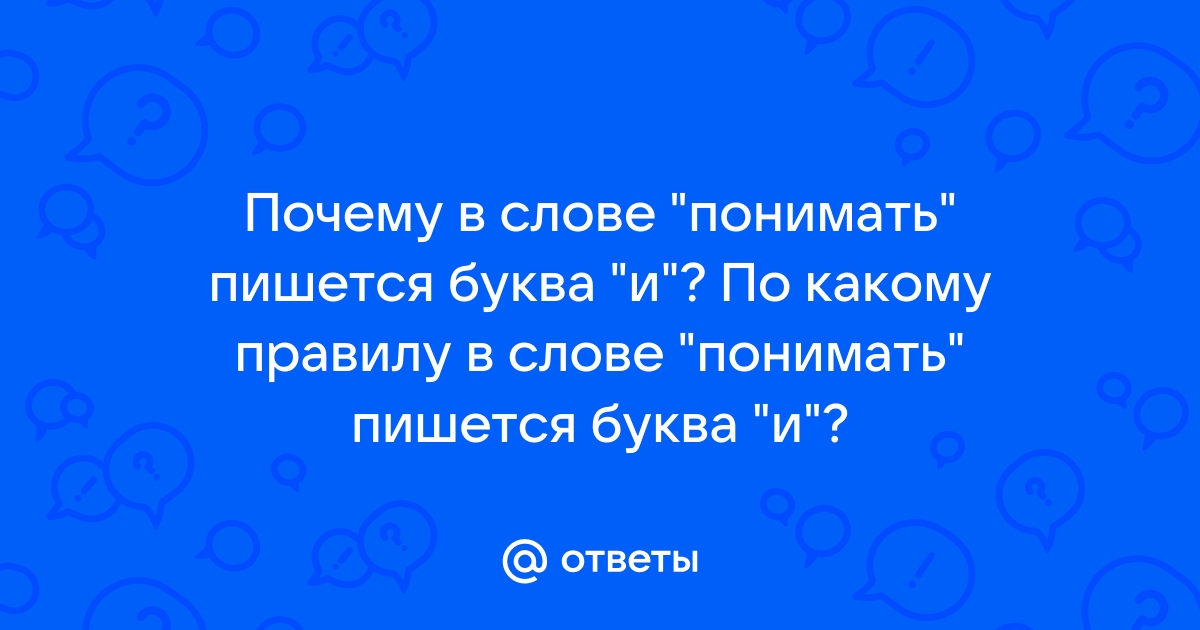 Как правило пишется понял