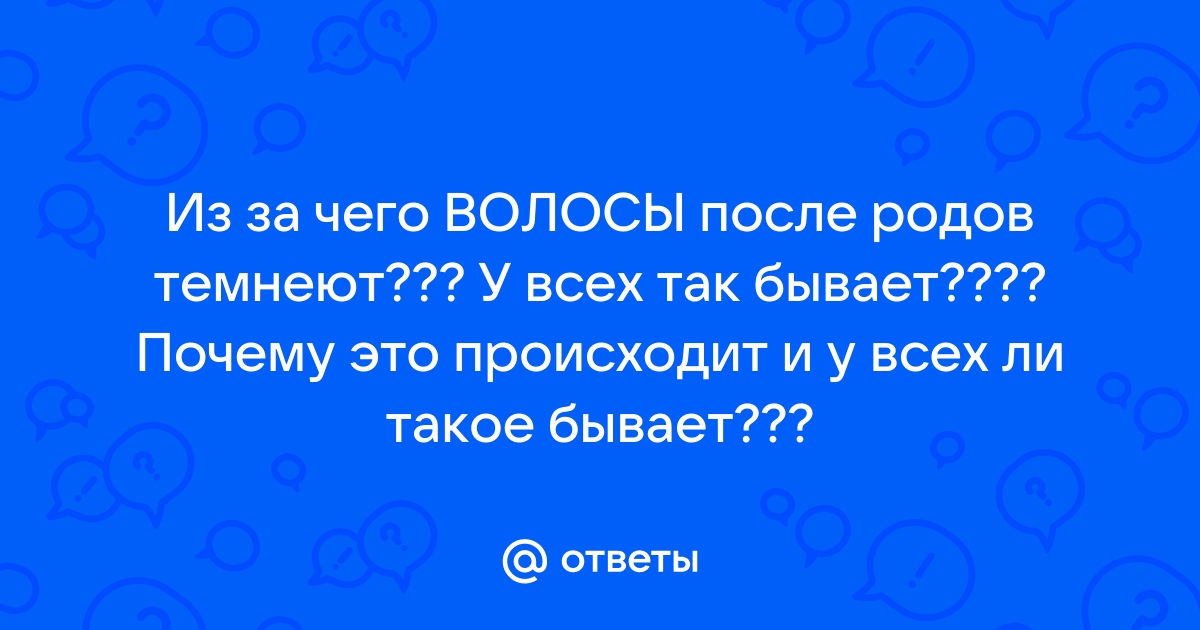 почему темнеют волосы после родов | Дзен