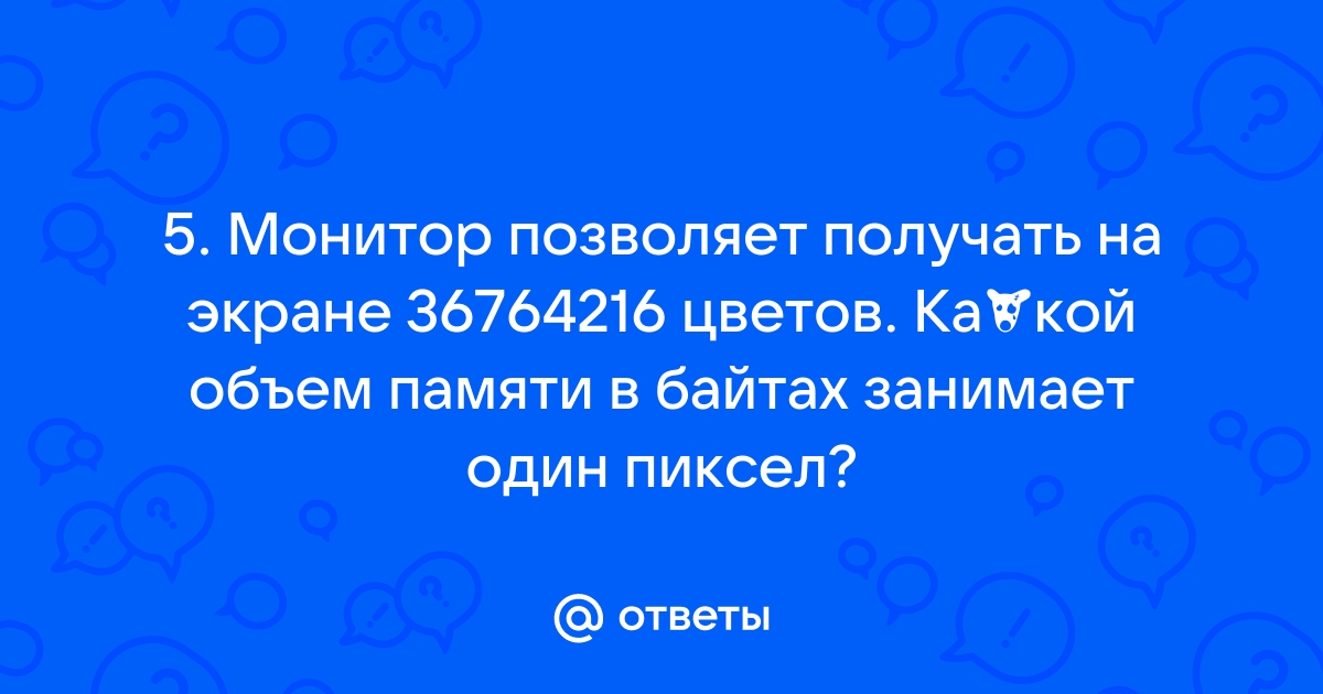 Монитор позволяет получать на экране 33333316 цветов какой объем памяти в байтах занимает 1 пиксель