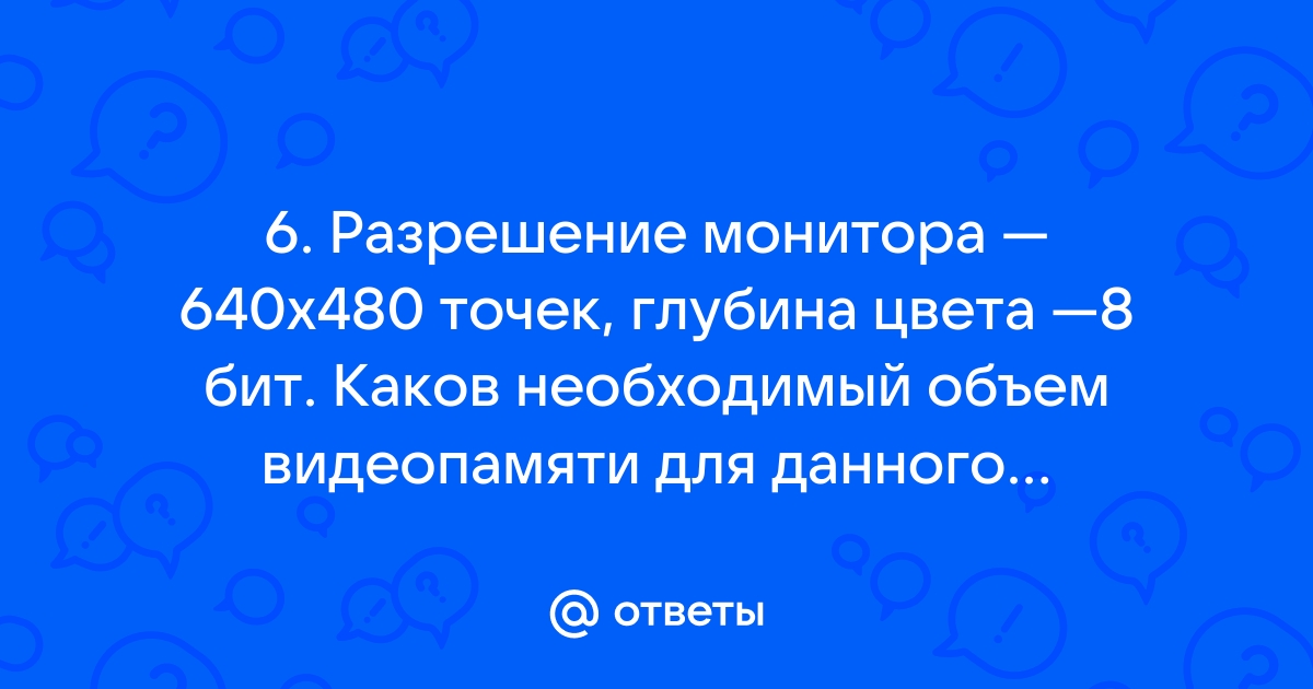 Определи количество пикселей суммарно запиши правильный ответ разрешение монитора 160 200