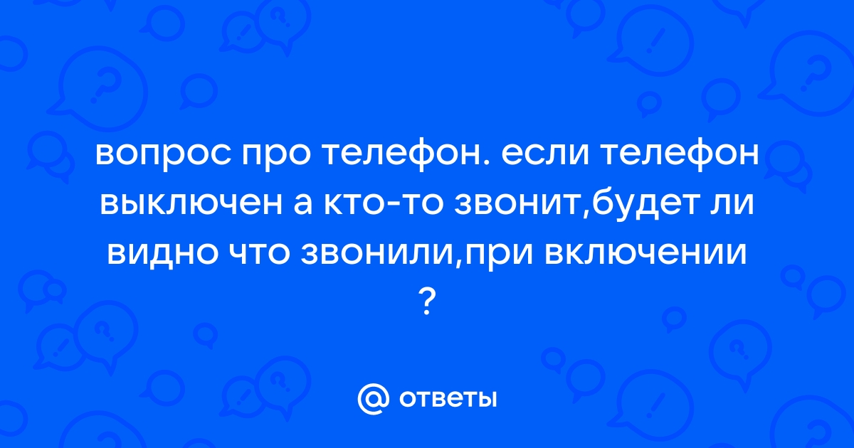 Телефон будет выключен через 60 секунд