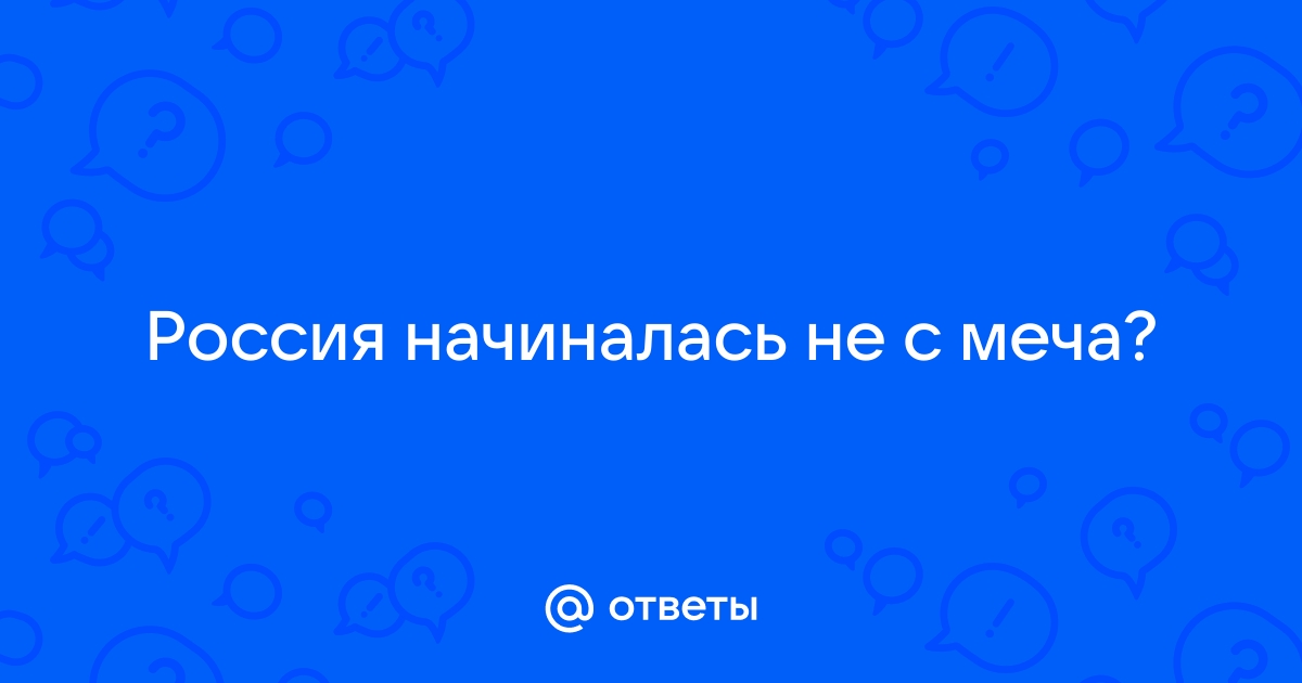 Россия начиналась не с меча. Э. Асадов