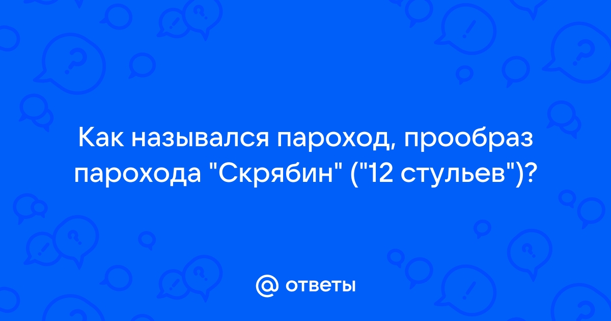 Пароход в 12 стульях