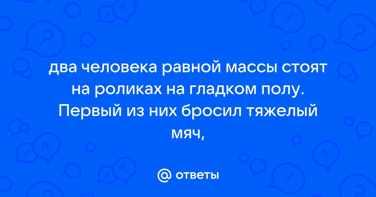 На полке стоят тела равной массы