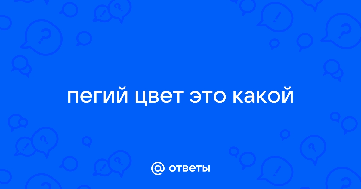 Ответы поселокдемидов.рф: Что такое ПЕгий, гнидой, воронной? что это значит? что за лошади? и чем отличаюся?