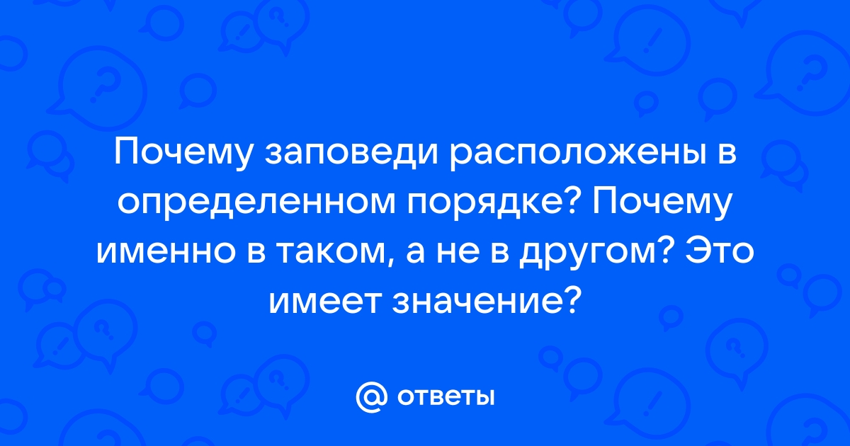 Заповеди Божии / agat-avto-auto.ru