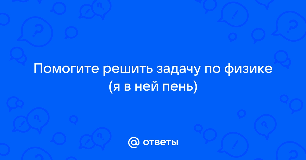 В стакан массой 100 г долго стоявший на столе в комнате налили 200