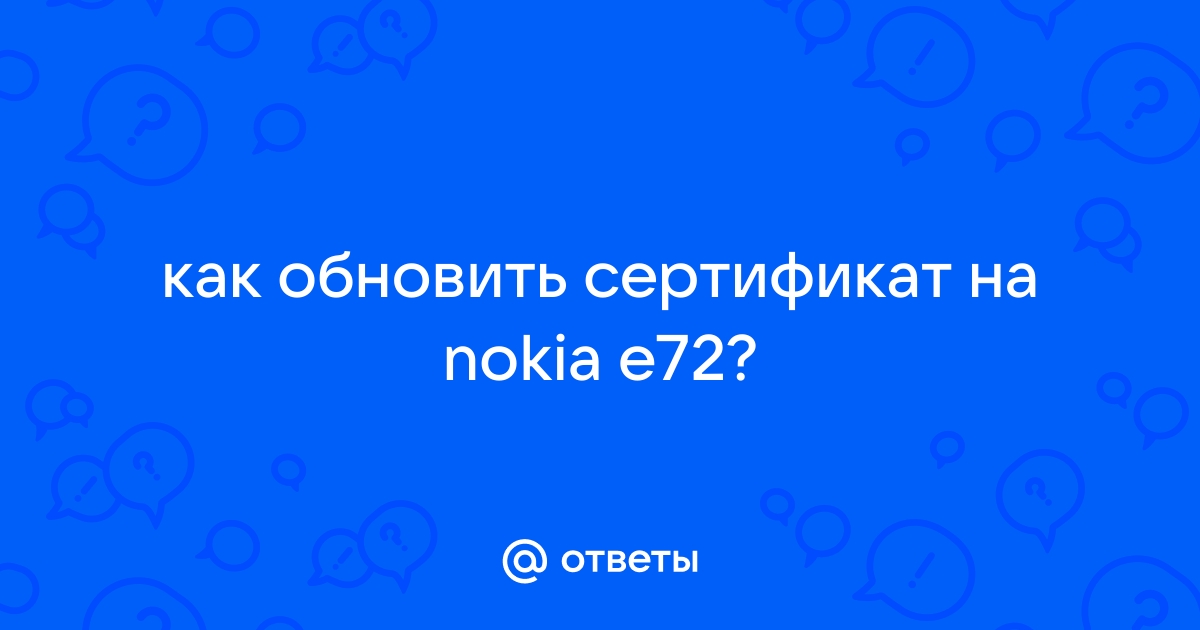 Ответы smetchikmos.ru: Для Nokia нашла сертификат, и что с ним делать????как установить?