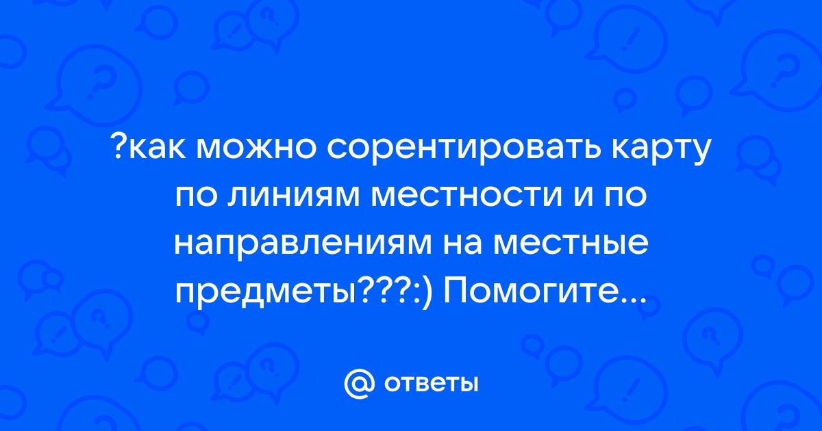 Основы ориентирования на местности. Базовые понятия. Как пользоваться компасом