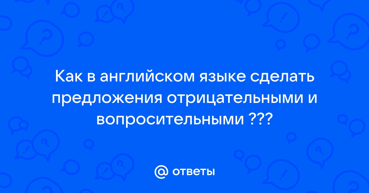 Отрицание в английском языке