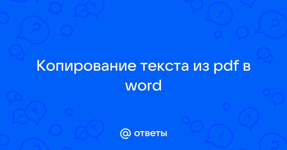 не копируется текст в пдф что делать | Дзен