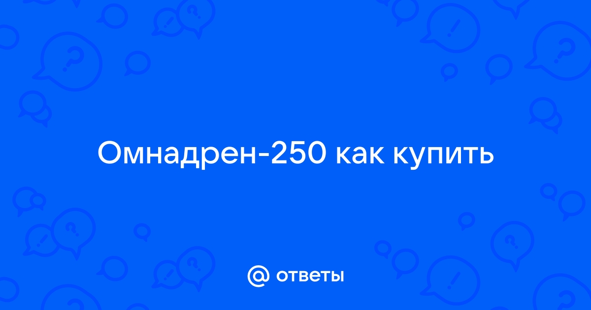 Рецепт на Омнадрен. Латынь. [Архив] - медицинский форум