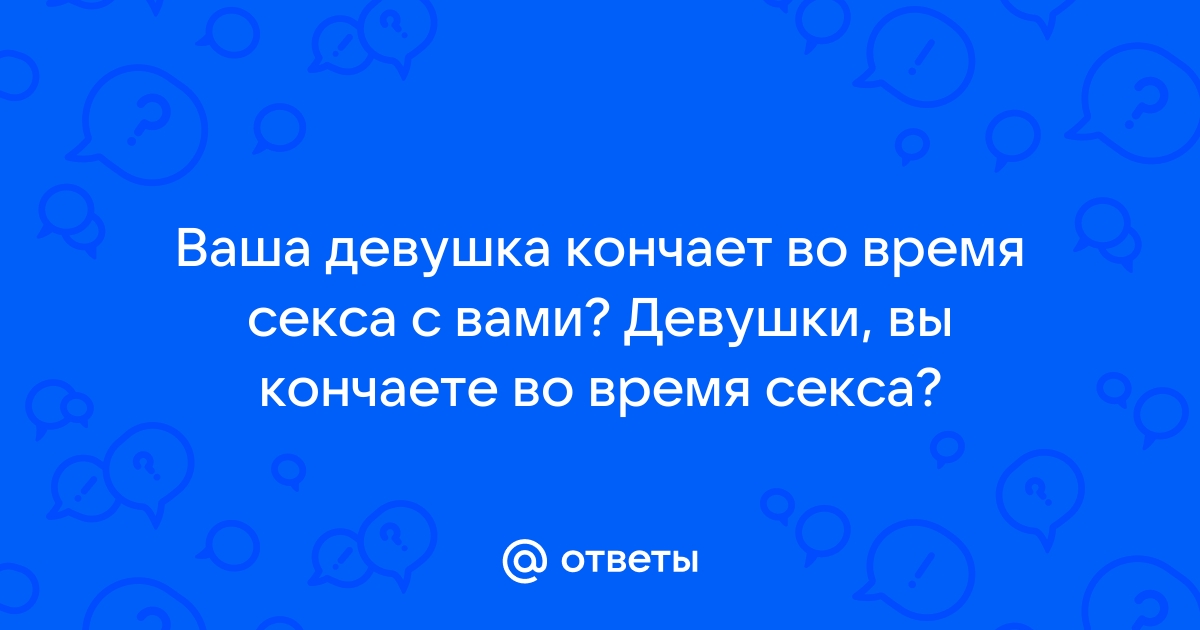 Русская девица бурно кончает со сквиртом во время секса - HD порно онлайн