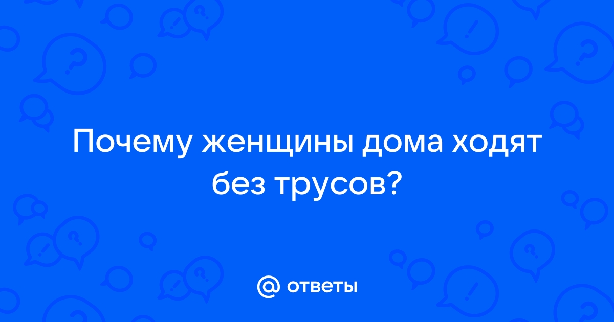 Прилично ли ходить без трусов? - Курилка - Не про работу - Форум об интернет-маркетинге