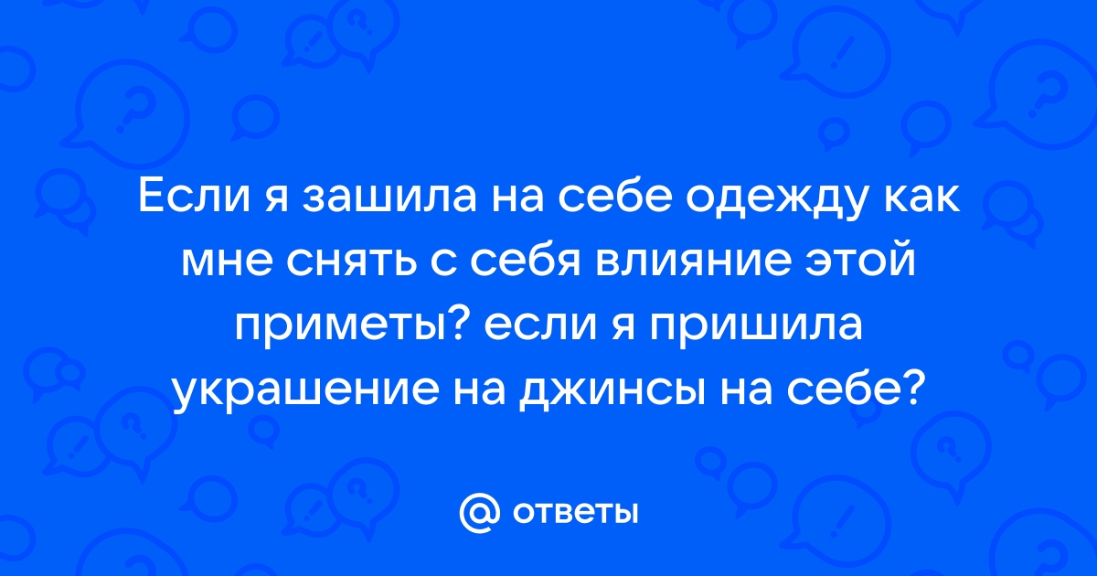 Вот почему опасно зашивать на себе одежду или пришивать пуговицу: чем это грозит