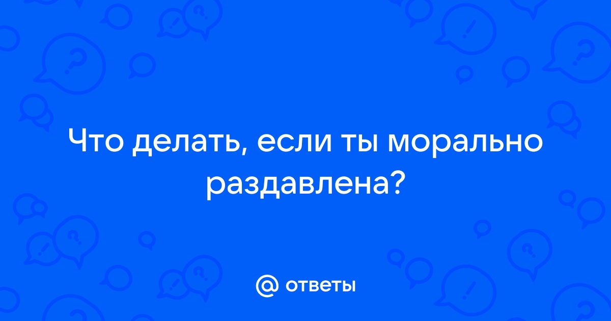 Эмоциональный абьюз: как выйти из нездоровых отношений и сохранить психику