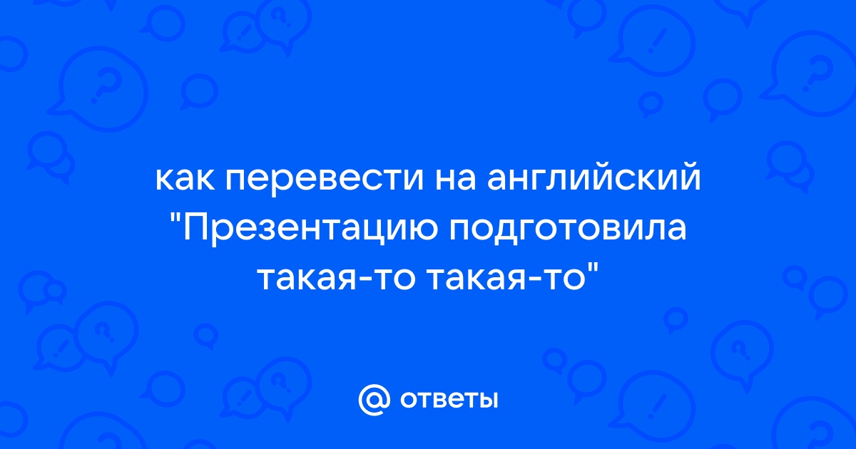 Перевести презентацию на русский онлайн