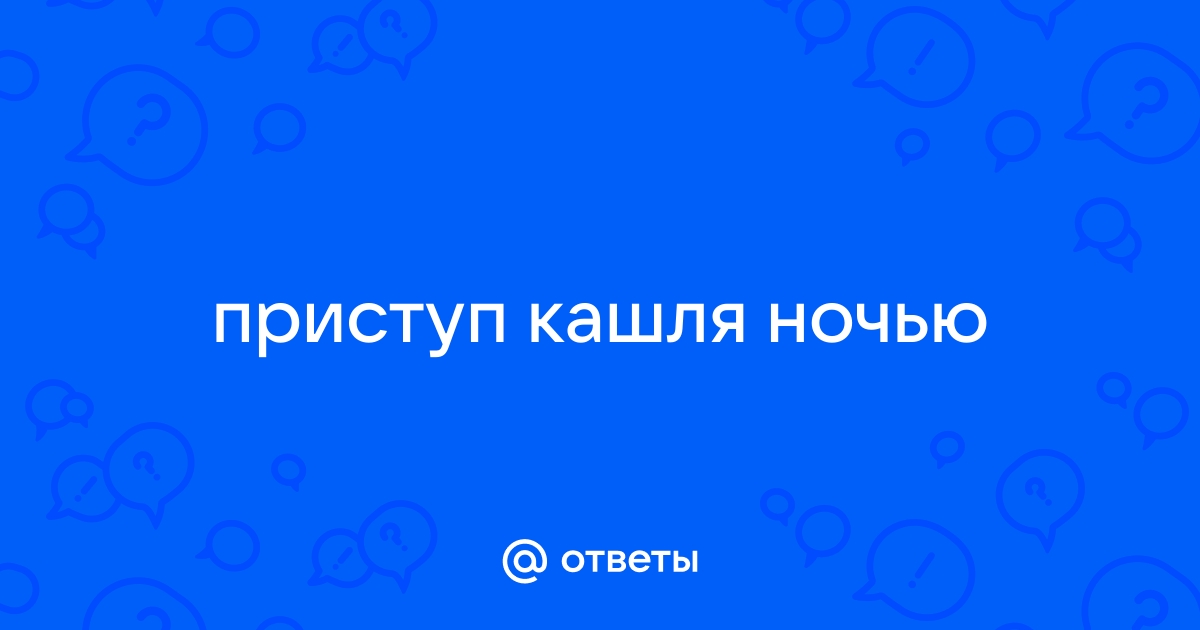 Как избавиться от кашля и когда надо бежать к врачу