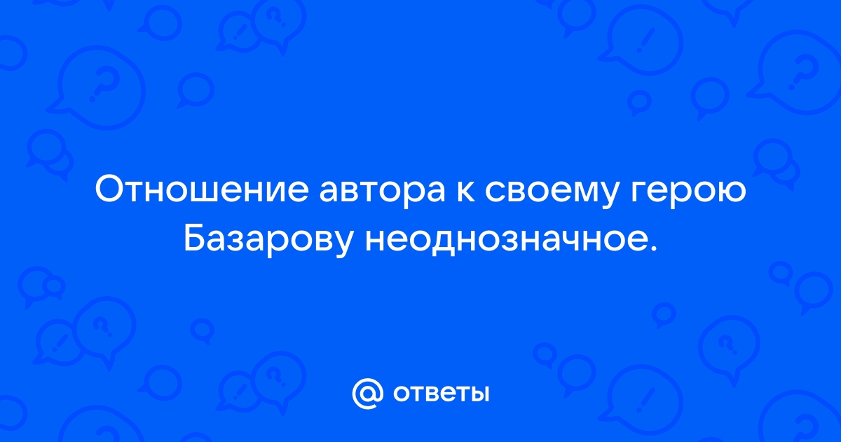 Отношение автора к базарову