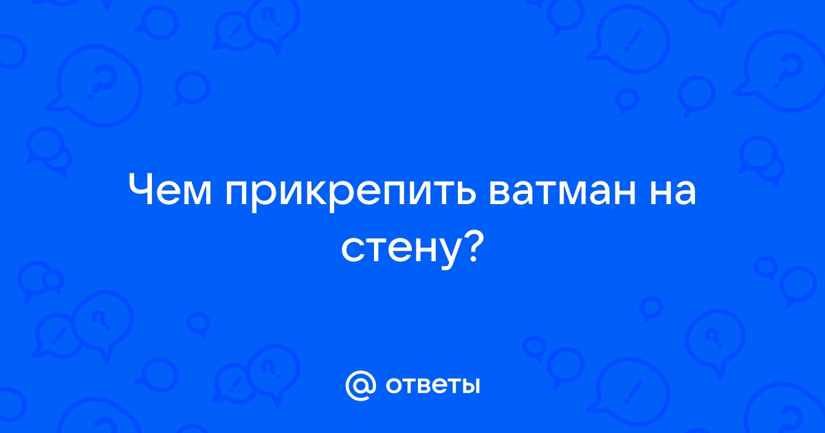 Как приклеить ватман к обоям