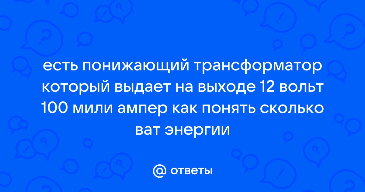 Сколько потребляет понижающий трансформатор на 12 вольт