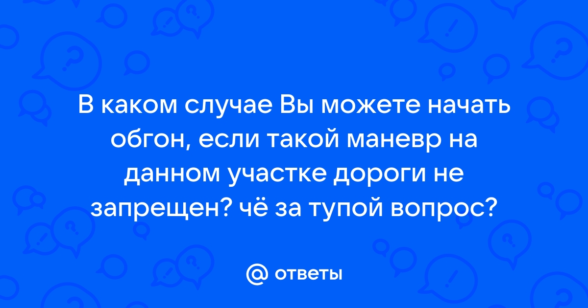 В каком случае вы можете начать обгон