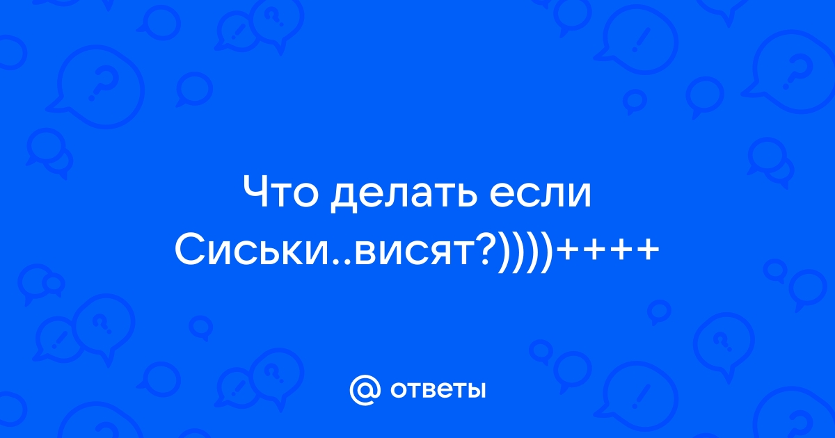 Подтяжка груди после кормления - Как восстановить и сохранить форму груди после родов