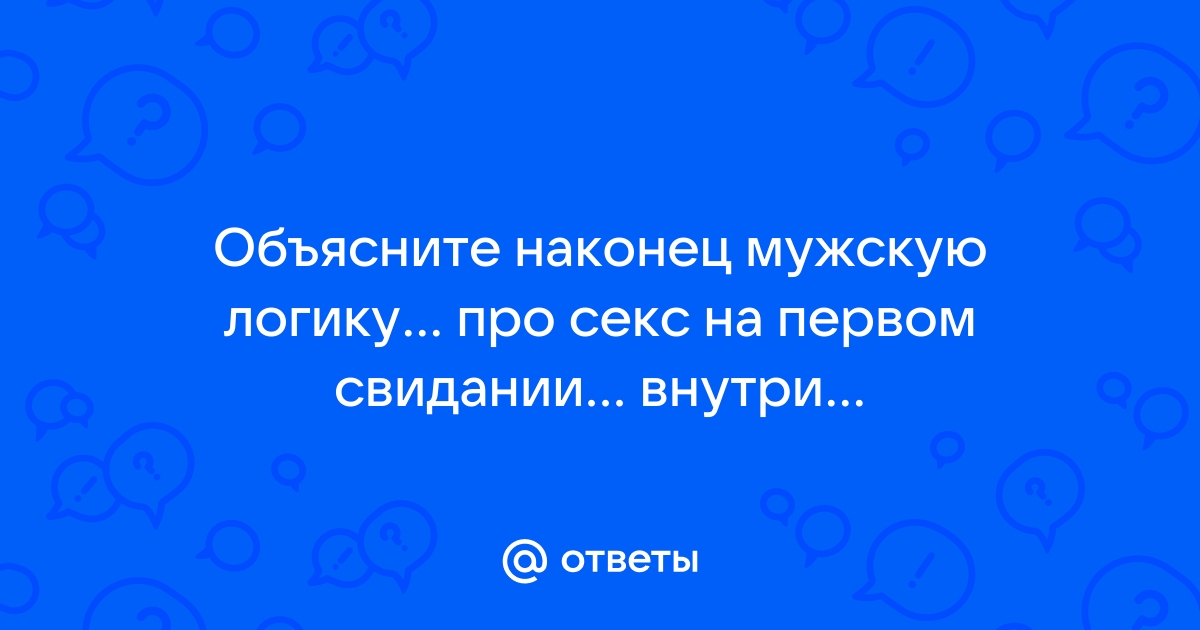 Допустим ли секс на первом свидании?