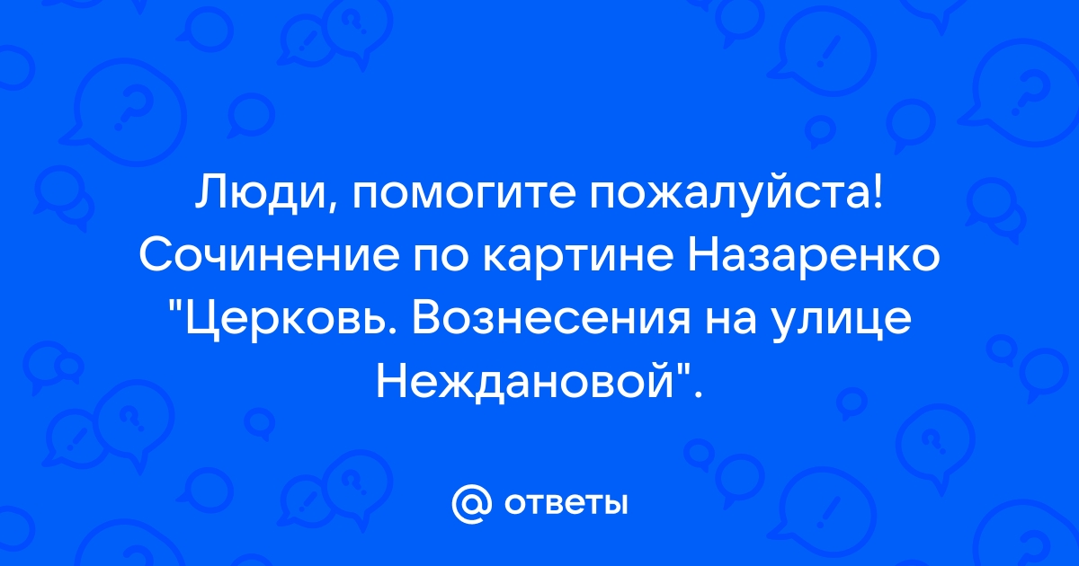 Назаренко сочинение по картине