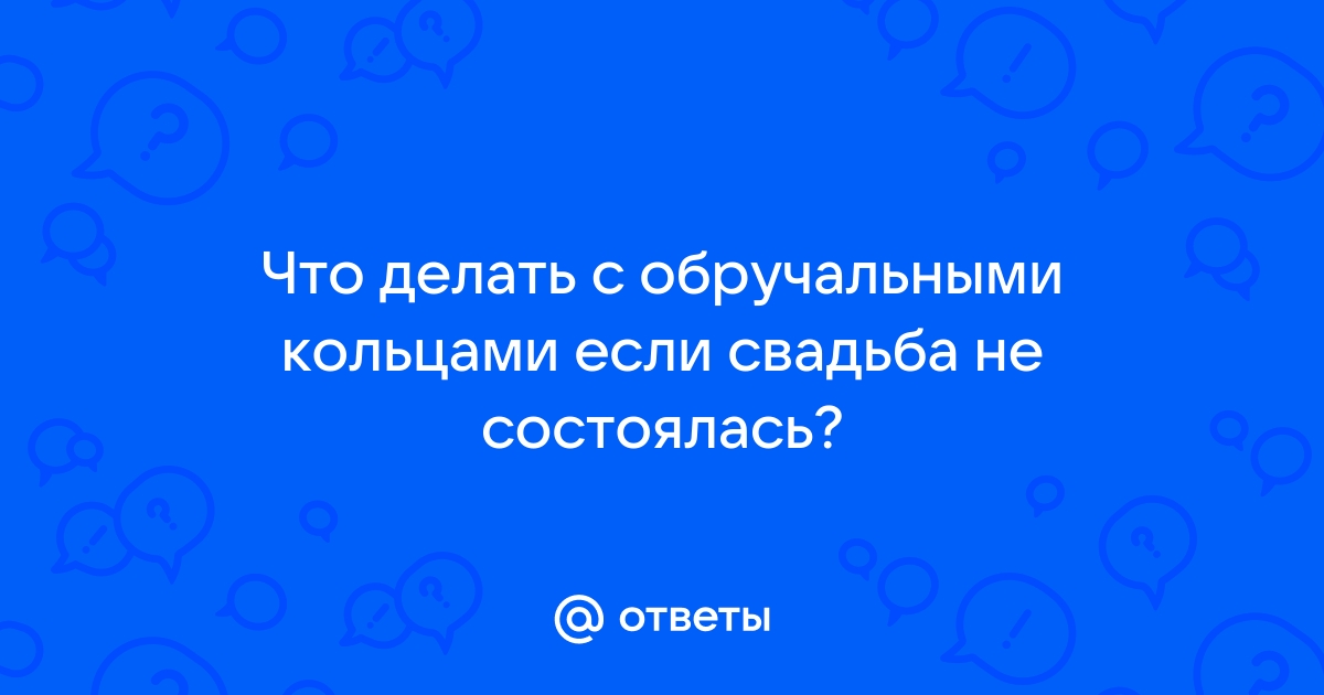 сломалось/потерялось обручальное кольцо