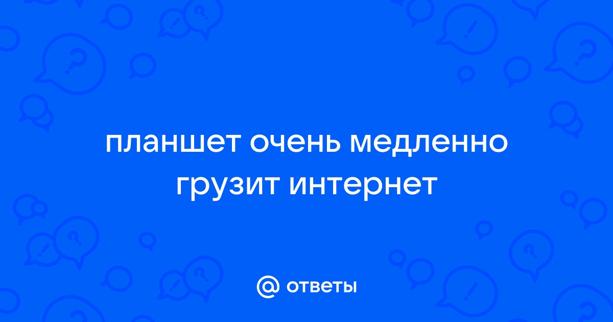 Медленный Интернет: причины и способы исправления