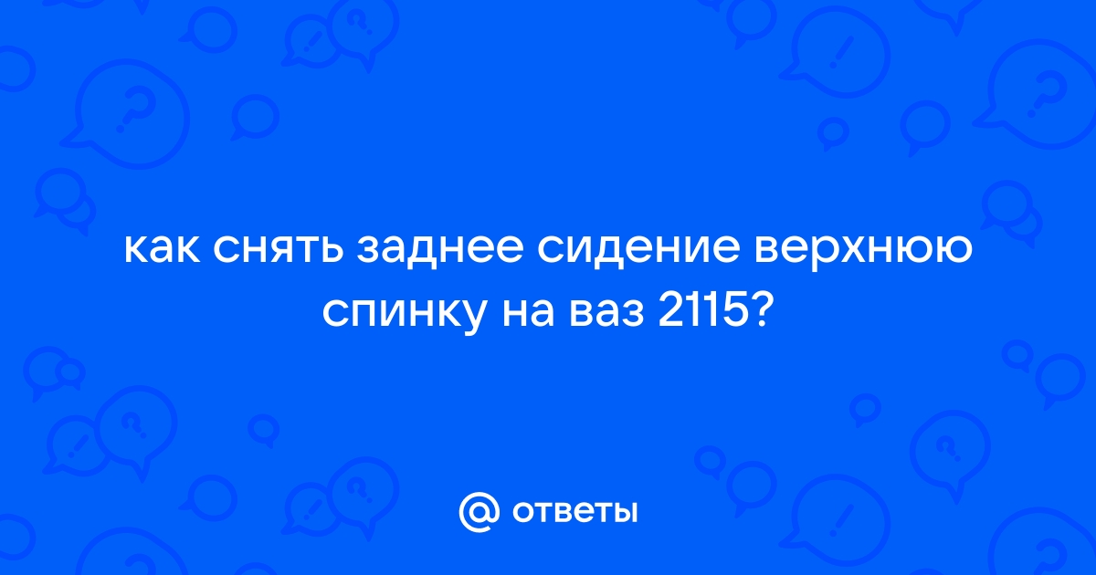 Заднее сиденье 2115