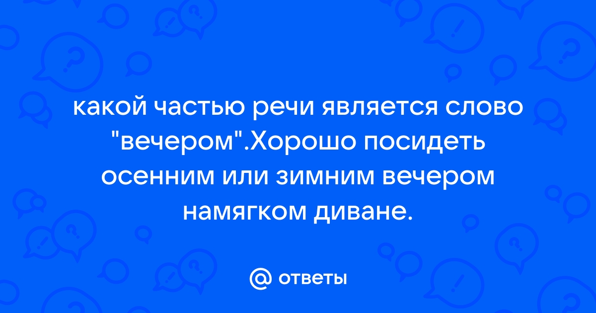 Хорошо посидеть зимним вечером на мягком диване диктант