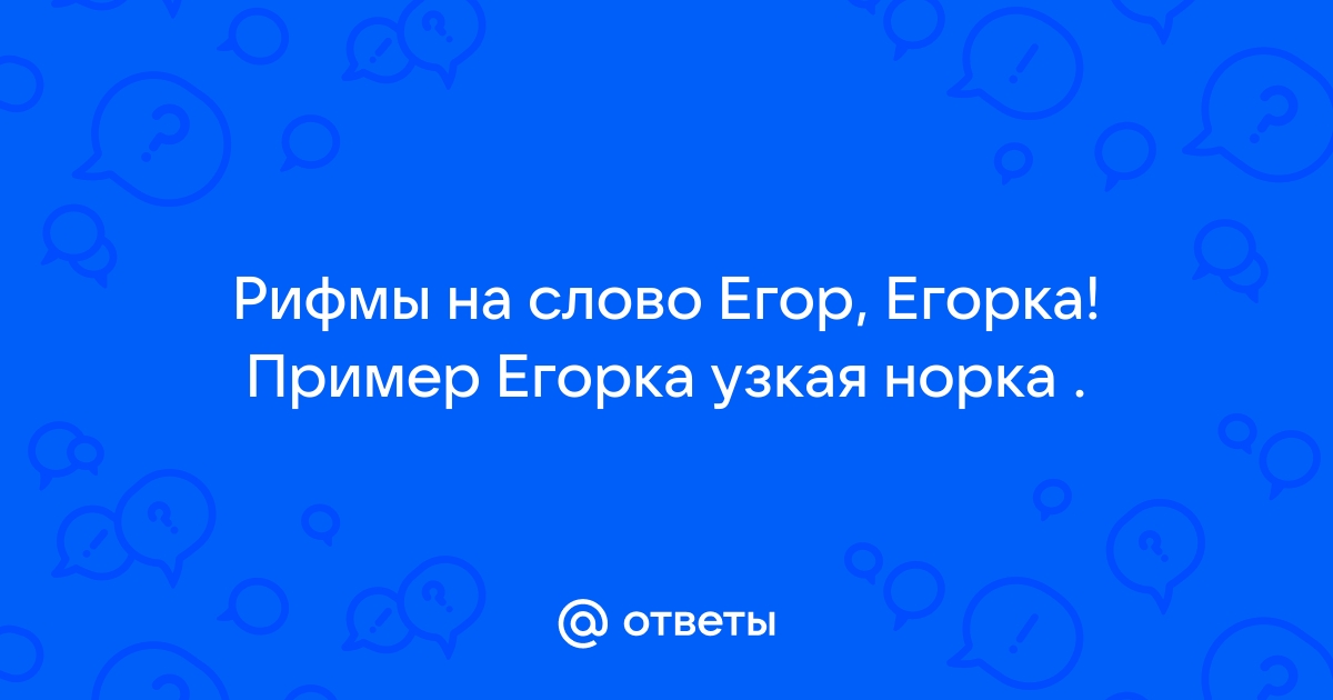 Рифма к имени Егор? - ank-ugra.ru