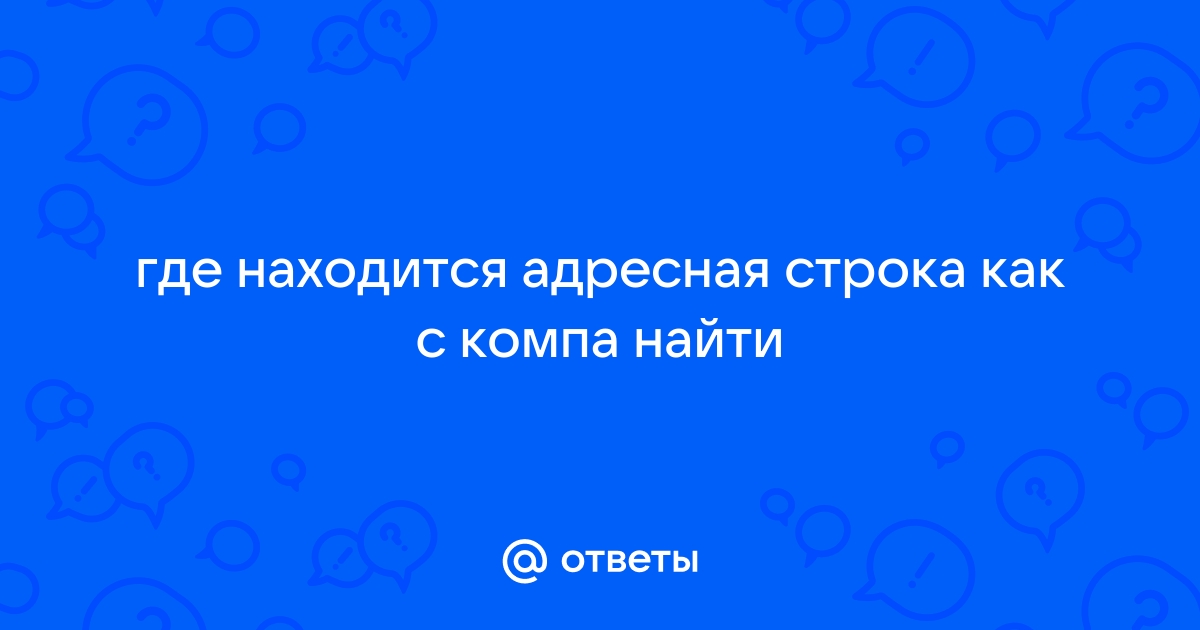 Где находится адресная строка браузера ютуб