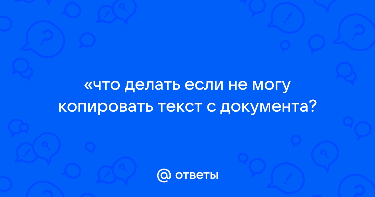 Как скопировать текст сайта, на котором он не копируется