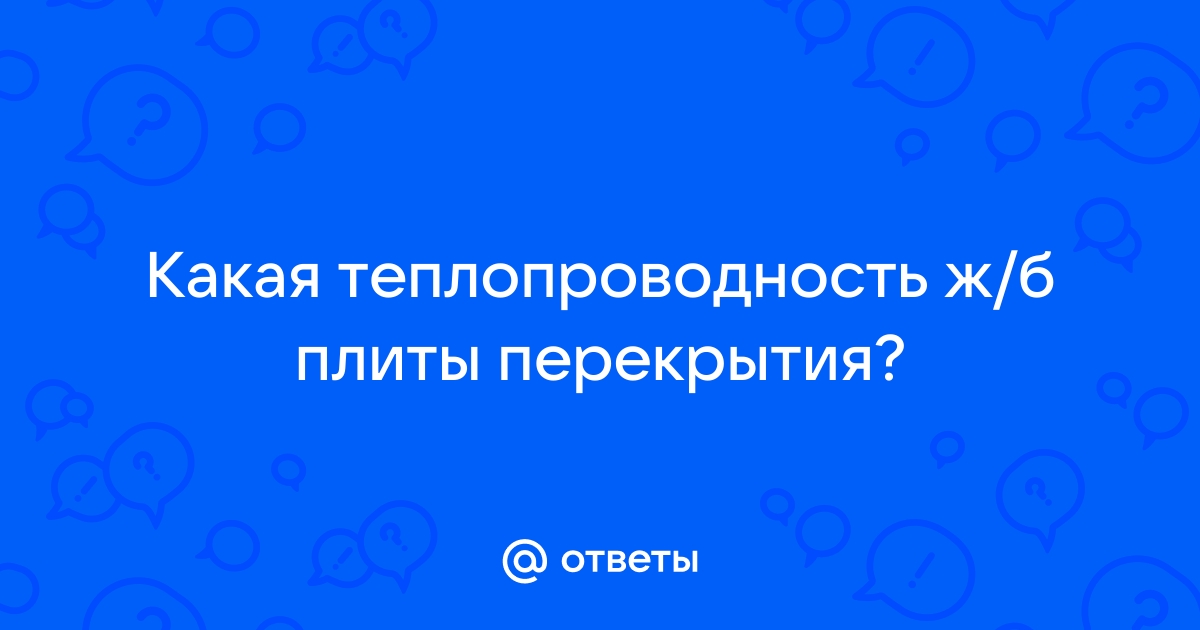 Плиты перекрытия коэффициент теплопередачи