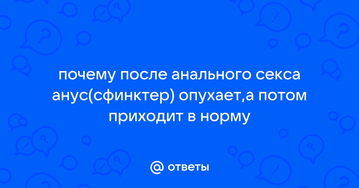 ПРИПУХЛОСТЬ ПОСЛЕ АНАЛЬНОГО СЕКСА